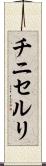 チニセルリ Scroll