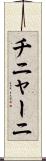 チニャーニ Scroll