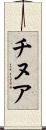 チヌア Scroll