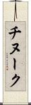 チヌーク Scroll