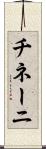 チネーニ Scroll