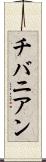 チバニアン Scroll