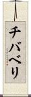 チバベリ Scroll