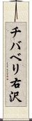 チバベリ右沢 Scroll
