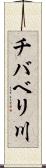 チバベリ川 Scroll