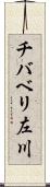 チバベリ左川 Scroll