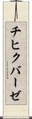 チヒクバーゼ Scroll