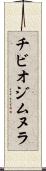 チビオジムヌラ Scroll
