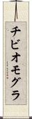チビオモグラ Scroll
