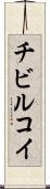 チビルコイ Scroll
