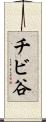 チビ谷 Scroll