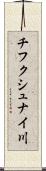 チフクシュナイ川 Scroll
