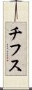 チフス Scroll