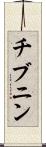 チブニン Scroll