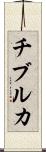 チブルカ Scroll