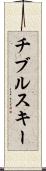 チブルスキー Scroll