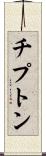 チプトン Scroll