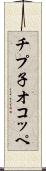 チプ子オコッペ Scroll