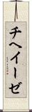 チヘイーゼ Scroll