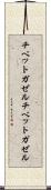 チベットガゼル Scroll