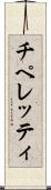 チペレッティ Scroll
