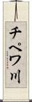 チペワ川 Scroll