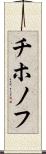 チホノフ Scroll