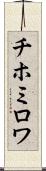 チホミロワ Scroll