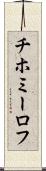 チホミーロフ Scroll
