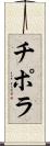 チポラ Scroll