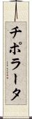 チポラータ Scroll