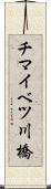 チマイベツ川橋 Scroll