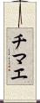 チマエ Scroll