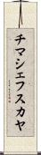 チマシェフスカヤ Scroll