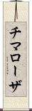 チマローザ Scroll