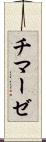 チマーゼ Scroll