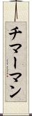 チマーマン Scroll