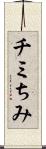 チミ Scroll