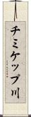 チミケップ川 Scroll