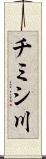 チミシ川 Scroll
