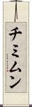 チミムン Scroll