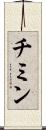 チミン Scroll