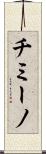 チミーノ Scroll