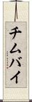 チムバイ Scroll