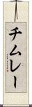 チムレー Scroll