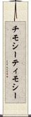チモシー Scroll