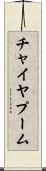 チャイヤプーム Scroll