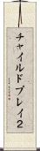 チャイルドプレイ２ Scroll