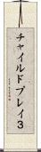 チャイルドプレイ３ Scroll
