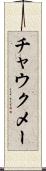 チャウクメー Scroll